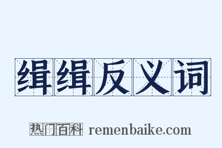 缉缉反义词是什么意思的图片